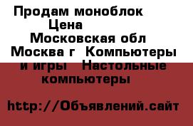 Продам моноблок MSI › Цена ­ 15 000 - Московская обл., Москва г. Компьютеры и игры » Настольные компьютеры   